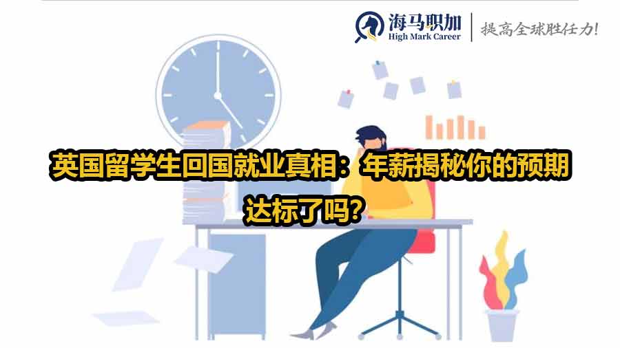 英国留学生回国就业真相：年薪揭秘你的预期达标了吗？