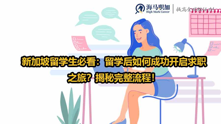 新加坡留学生必看：留学后如何成功开启求职之旅？揭秘完整流程！