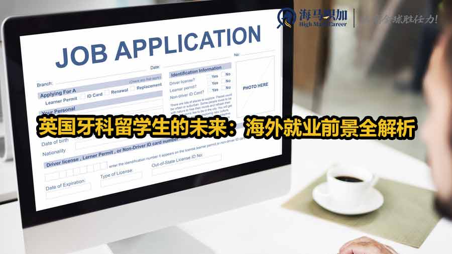 英国牙科留学生的未来：海外就业前景全解析