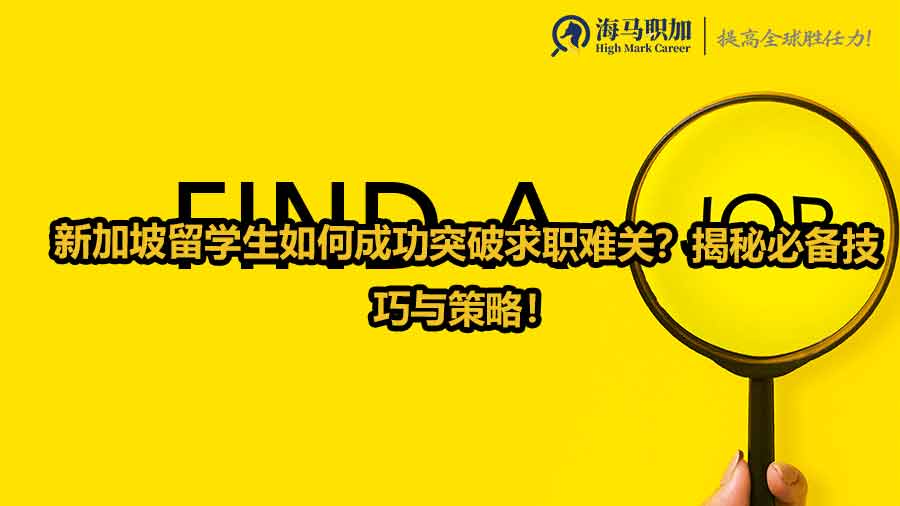 新加坡留学生如何成功突破求职难关？揭秘必备技巧与策略！