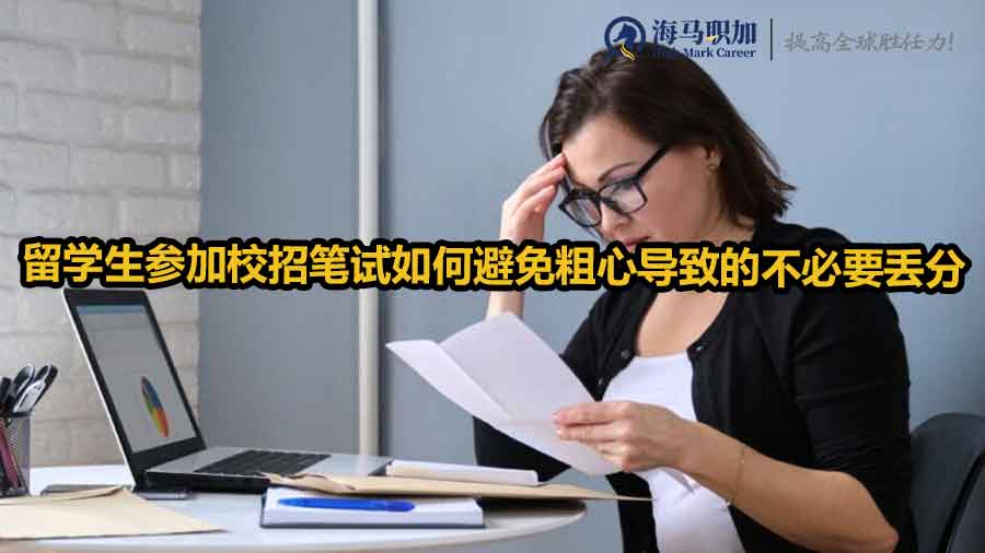 留学生参加校招笔试如何避免粗心导致的不必要丢分