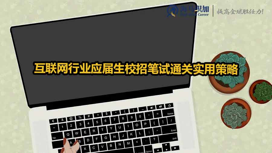 互联网行业应届生校招笔试通关实用策略