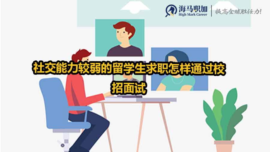 社交能力较弱的留学生求职怎样通过校招面试