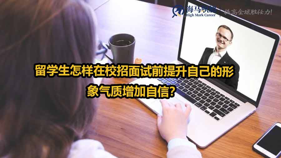 留学生怎样在校招面试前提升自己的形象气质增加自信？