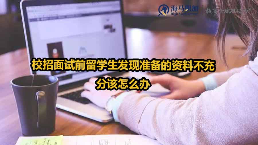 校招面试前留学生发现准备的资料不充分该怎么办