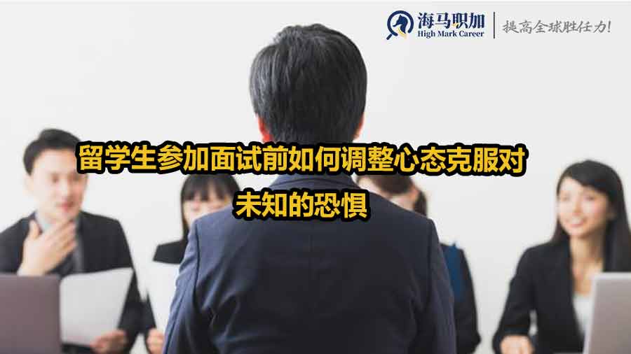 留学生参加面试前如何调整心态克服对未知的恐惧