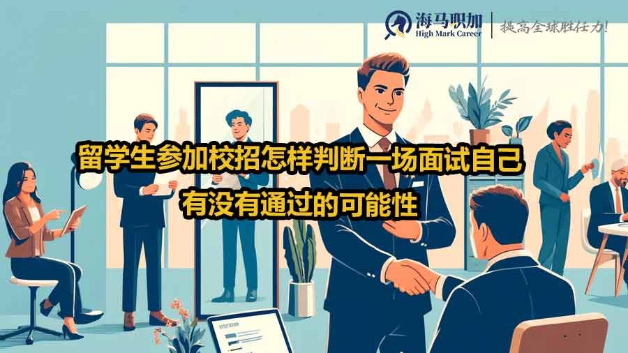 留学生参加校招怎样判断一场面试自己有没有通过的可能性