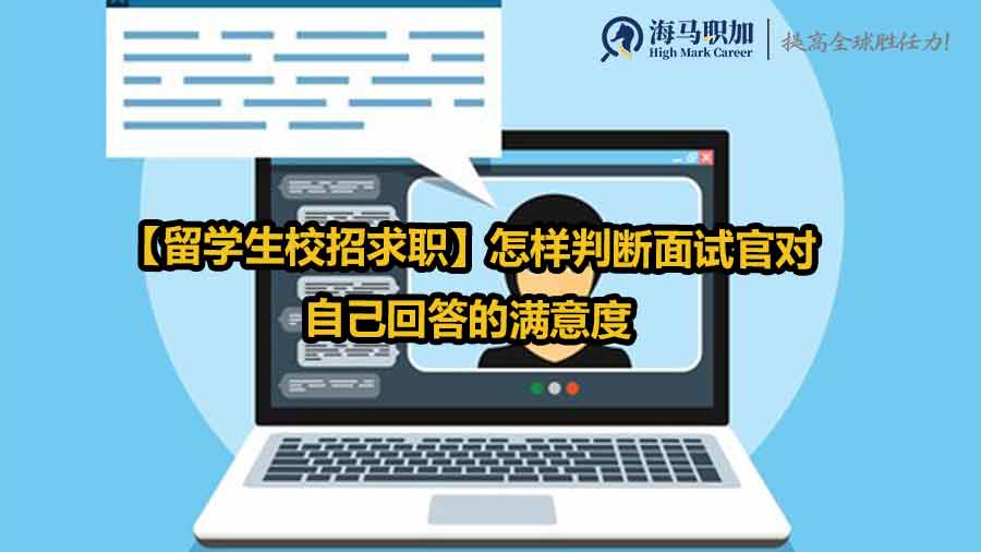 【留学生校招求职】怎样判断面试官对自己回答的满意度