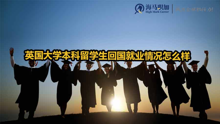 英国大学本科留学生回国就业情况怎么样