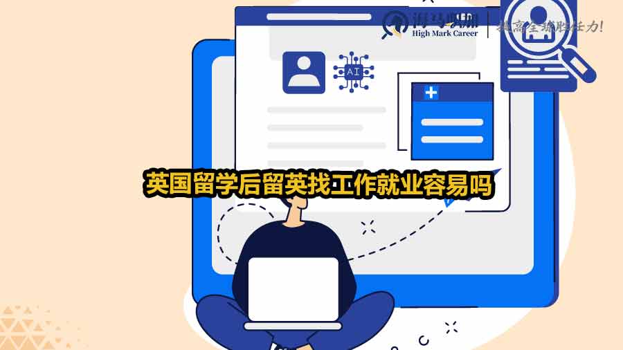 英国留学后留英找工作就业容易吗