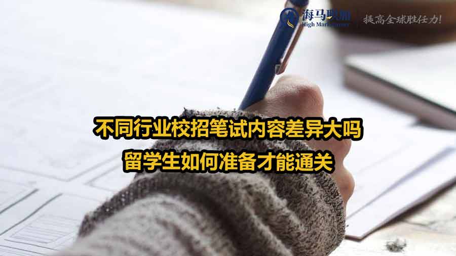 不同行业校招笔试内容差异大吗，留学生如何准备才能通关