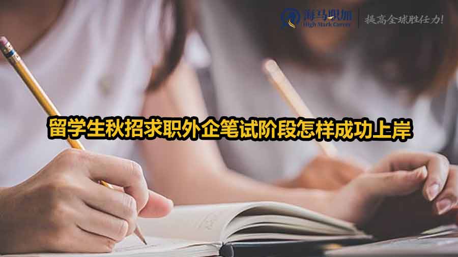 留学生秋招求职外企笔试阶段怎样成功上岸