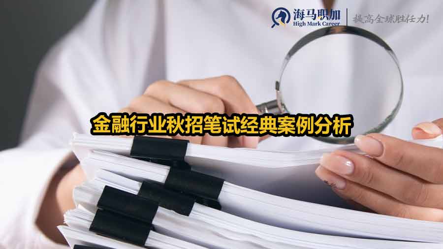 金融行业秋招笔试经典案例分析