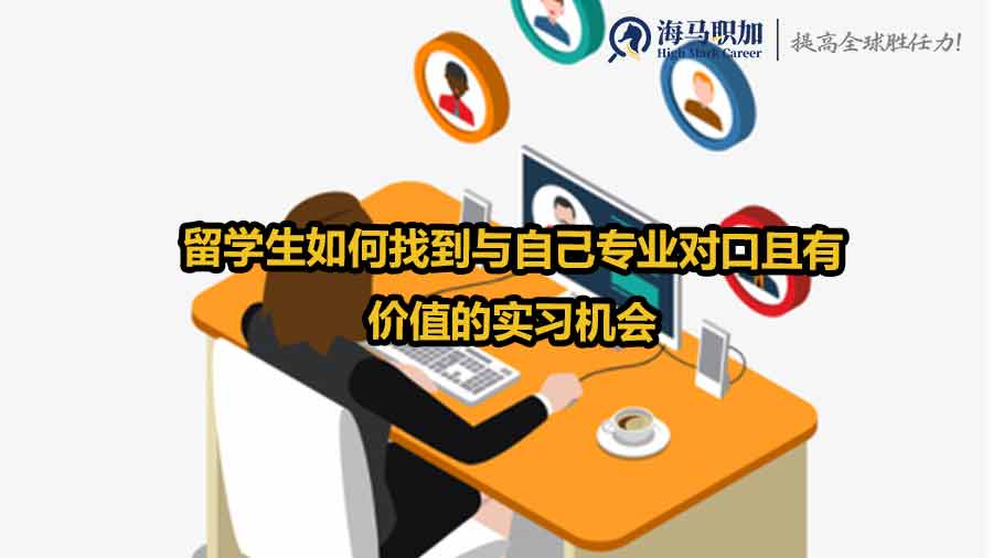 留学生如何找到与自己专业对口且有价值的实习机会