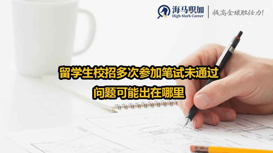 留学生校招多次参加笔试未通过，问题可能出在哪里