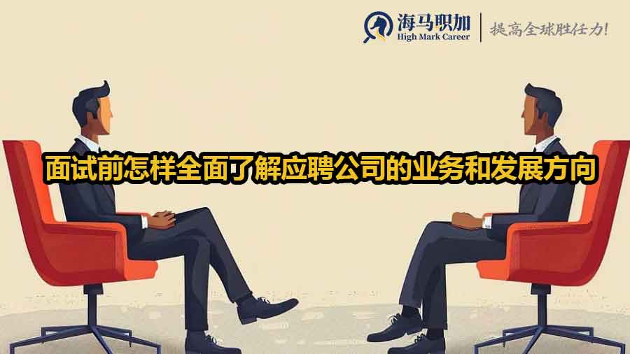 面试前怎样全面了解应聘公司的业务和发展方向