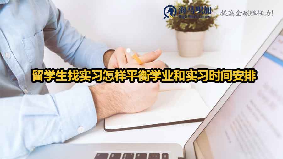 留学生找实习怎样平衡学业和实习时间安排