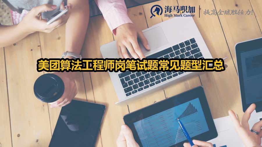 美团算法工程师岗笔试题常见题型汇总