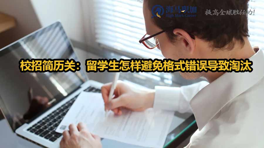 校招简历关：留学生怎样避免格式错误导致淘汰