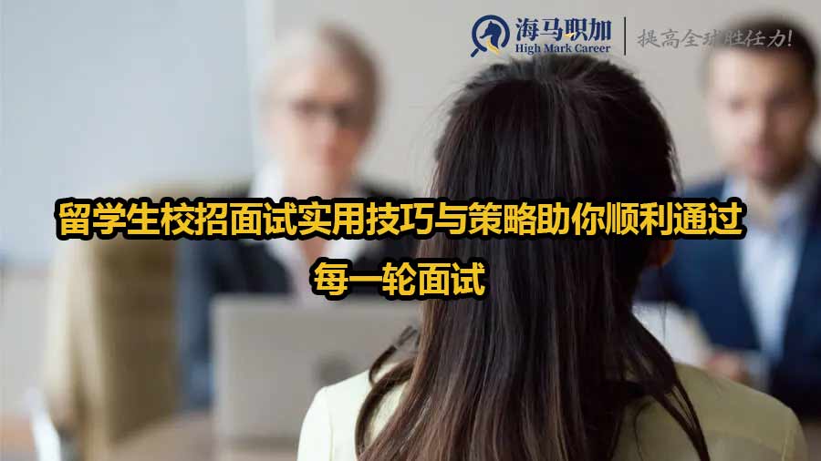 留学生校招面试实用技巧与策略助你顺利通过每一轮面试