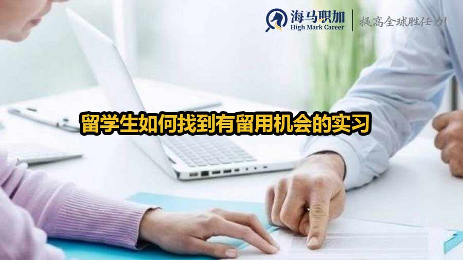 留学生如何找到有留用机会的实习