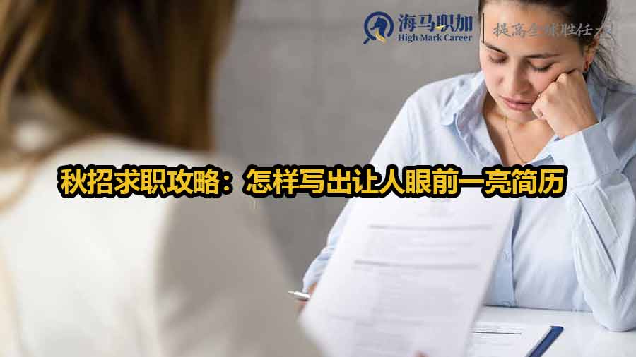 秋招求职攻略：怎样写出让人眼前一亮简历