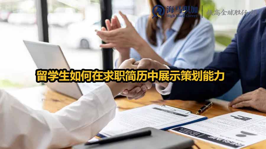 留学生如何在求职简历中展示策划能力