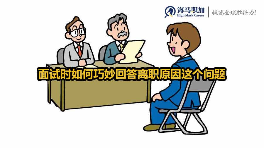 面试时如何巧妙回答离职原因这个问题