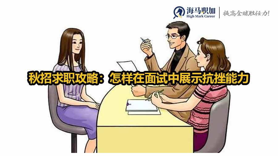 秋招求职攻略：怎样在面试中展示抗挫能力