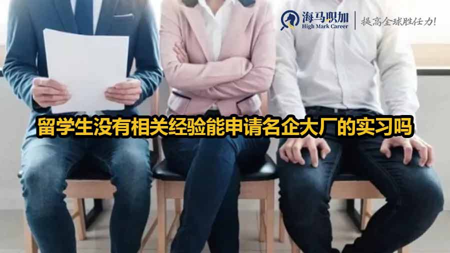 留学生没有相关经验能申请名企大厂的实习吗