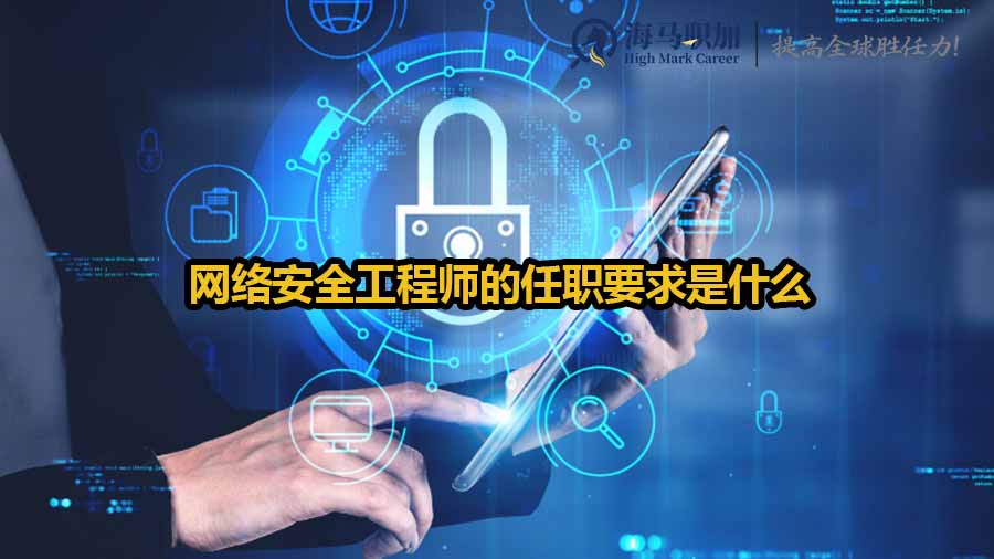 网络安全工程师的任职要求是什么