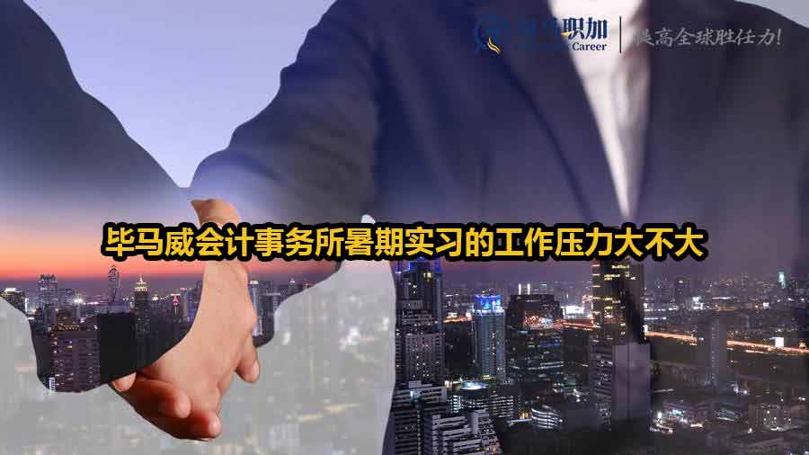 毕马威会计事务所暑期实习的工作压力大不大