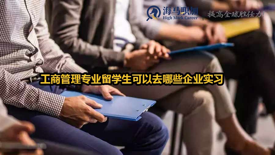 工商管理专业留学生可以去哪些企业实习