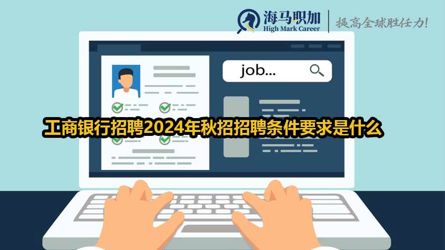 工商银行招聘2024年秋招招聘条件要求是什么