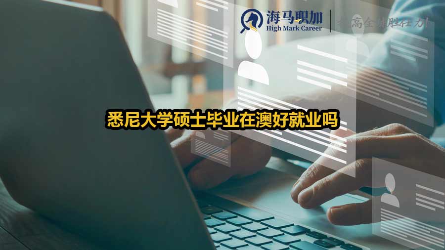 悉尼大学硕士毕业在澳好就业吗