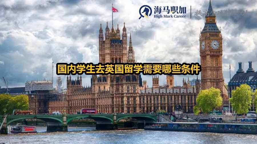 国内学生去英国留学需要哪些条件