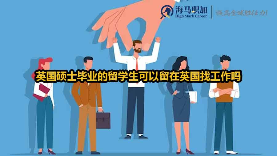 英国硕士毕业的留学生可以留在英国找工作吗