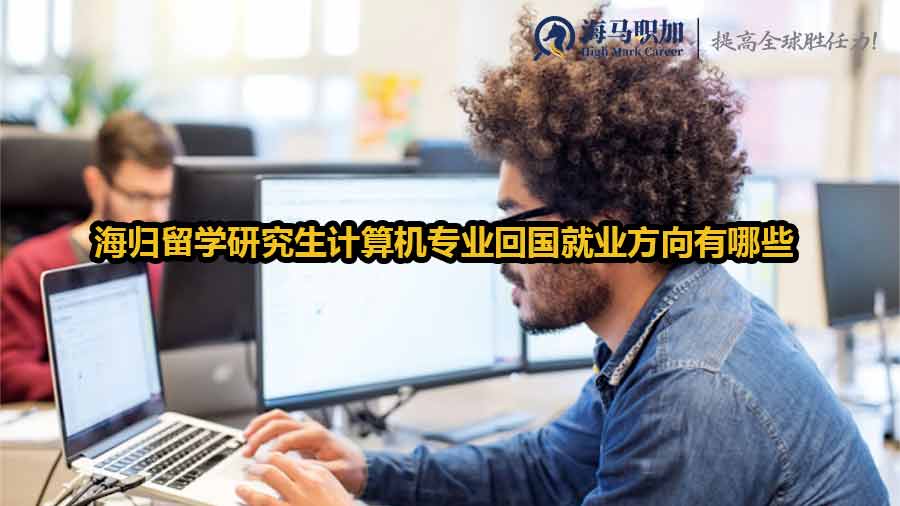 海归留学研究生计算机专业回国就业方向有哪些