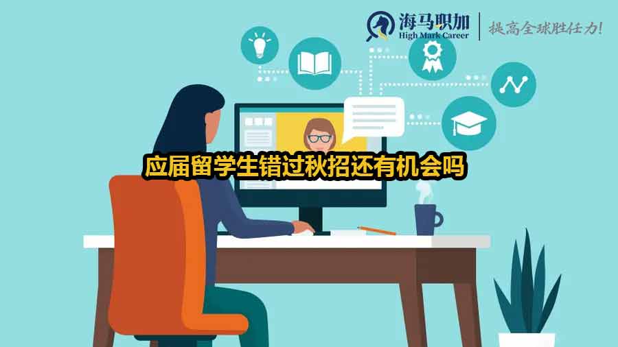 应届留学生错过秋招还有机会吗