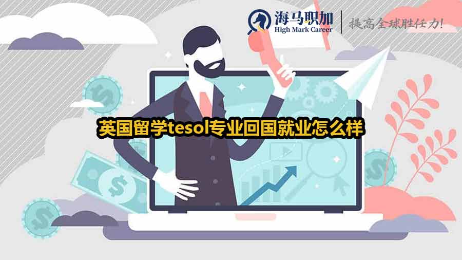 英国留学tesol专业回国就业怎么样