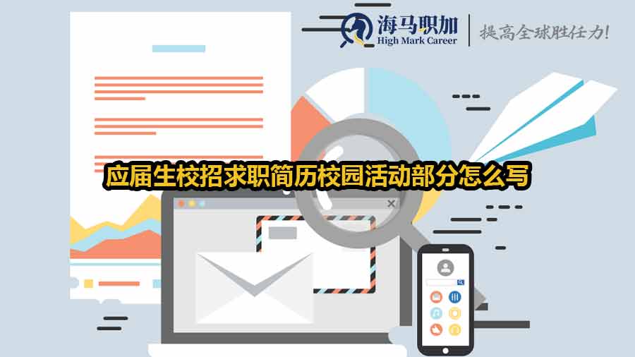 应届生校招求职简历校园活动部分怎么写