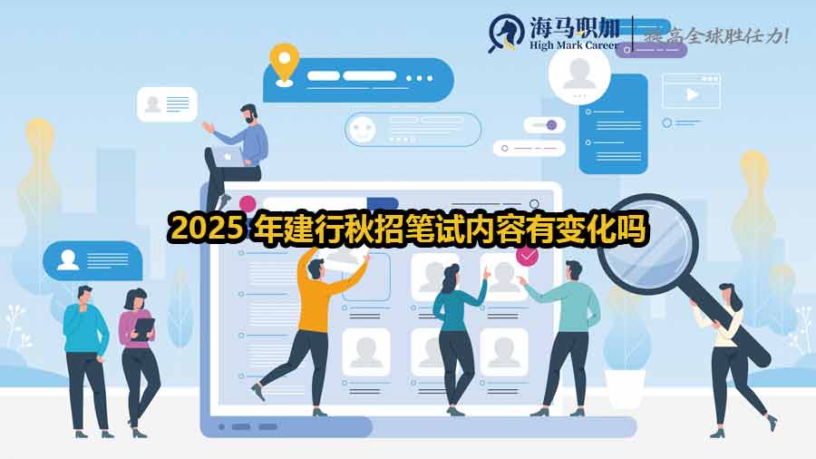 2025 年建行秋招笔试内容有变化吗