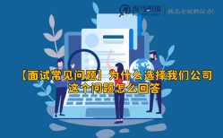 【面试常见问题】为什么选择我们公司这个问题怎么回答