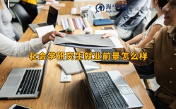 社会学研究生就业前景怎么样