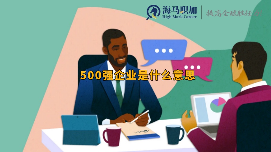 500强企业是什么意思