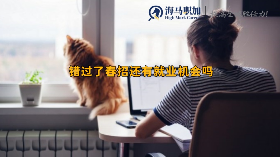 错过了春招还有就业机会吗