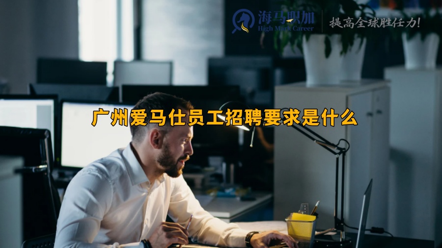 广州爱马仕员工招聘要求是什么