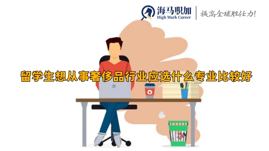 留学生想从事奢侈品行业应选什么专业比较好