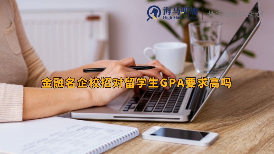 金融名企校招对留学生GPA要求高吗