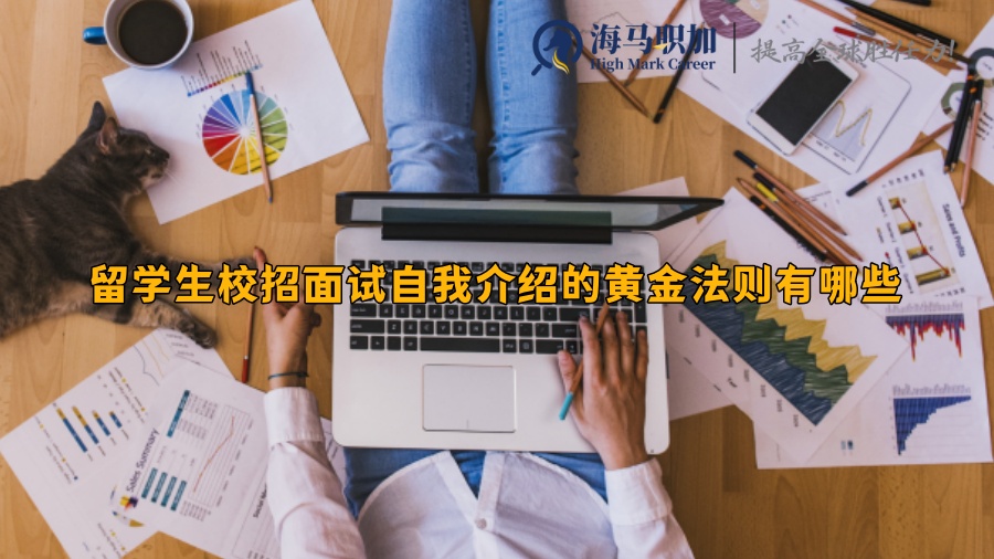 留学生校招面试自我介绍的黄金法则有哪些